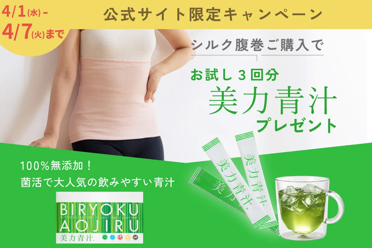 シルク腹巻│美力青汁3包セットプレゼント!